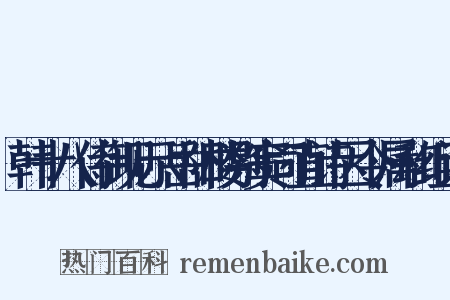 韩十八侍御见示岳阳楼别窦司直诗因令属和组词是什么意思的图片